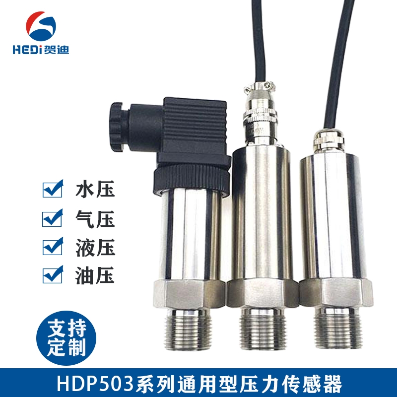 通用型壓力傳感器HDP503恒壓供水壓力傳感器小巧型擴散硅壓力變送器輸出信號4-20mA